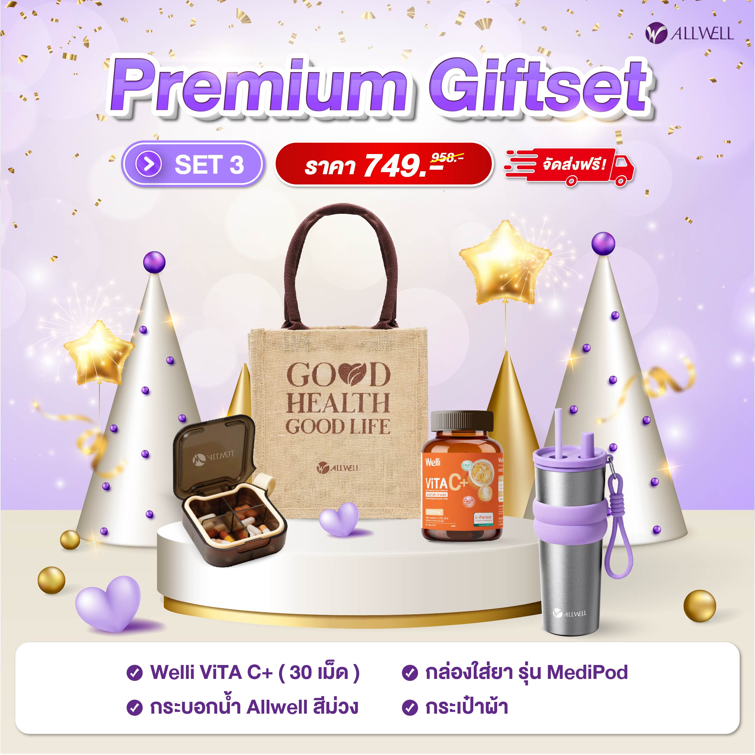 ชุดของขวัญเพื่อสุขภาพ ALLWELL PREMIUM GIFTSET 3_1